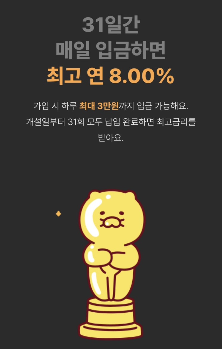 카카오뱅크 최고금리 8% 한달적금 가입 이벤트 이자 3,261원 ?! 카카오뱅크 최고금리 8% 한달적금 가입 이벤트 이자 3,261원 ?!