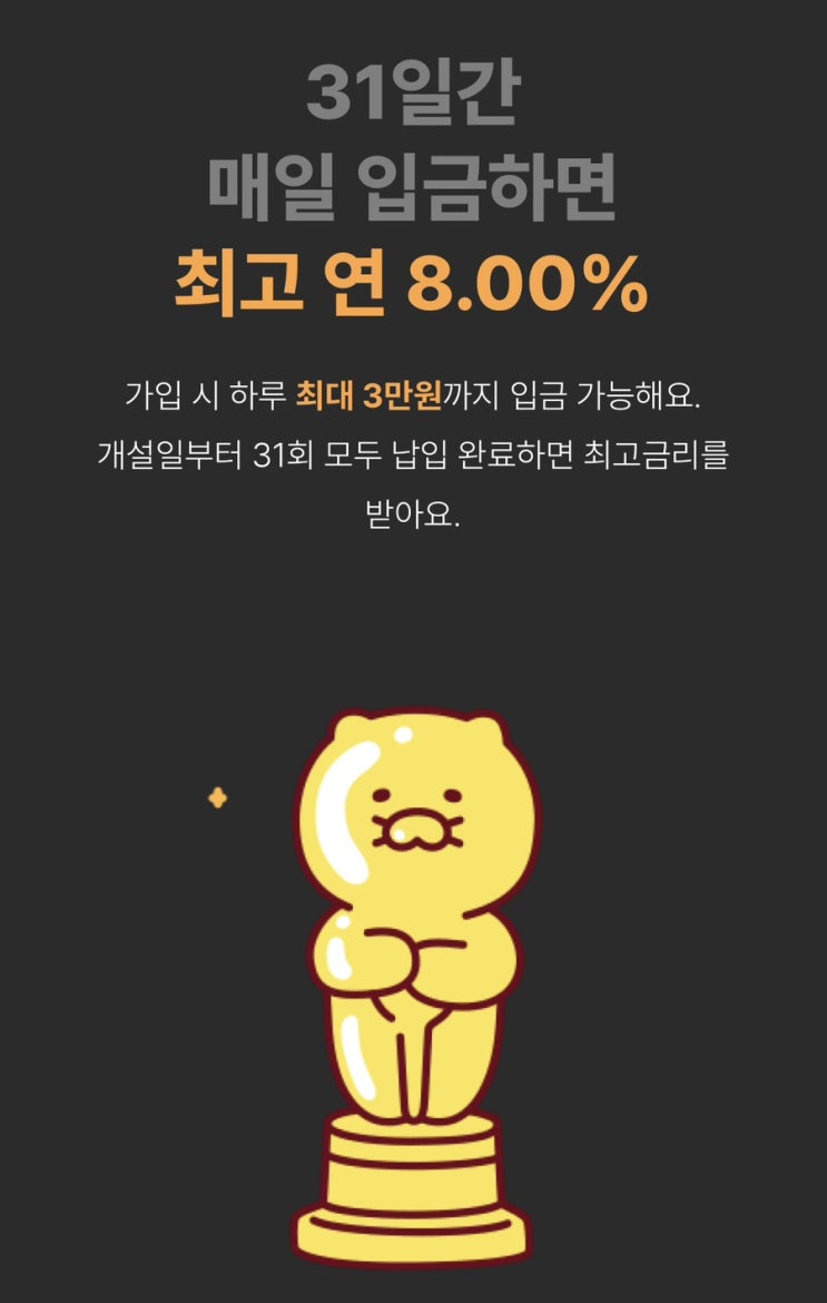 카카오뱅크 최고금리 8% 한달적금 가입 이벤트 이자 3,261원 ?!