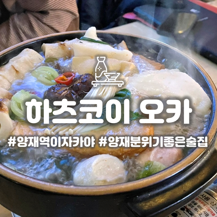  양재역 분위기 좋은 이자카야 '하츠코이 오카' 쌀쌀한 날씨엔 도쿠리 한 잔!