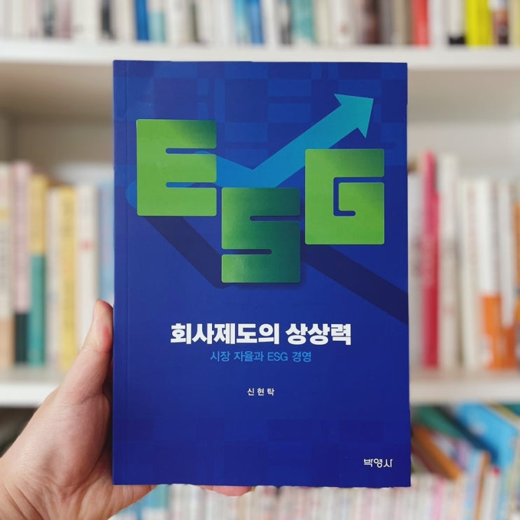  시장자율 ESG경영책 <회사제도의 상상력>
