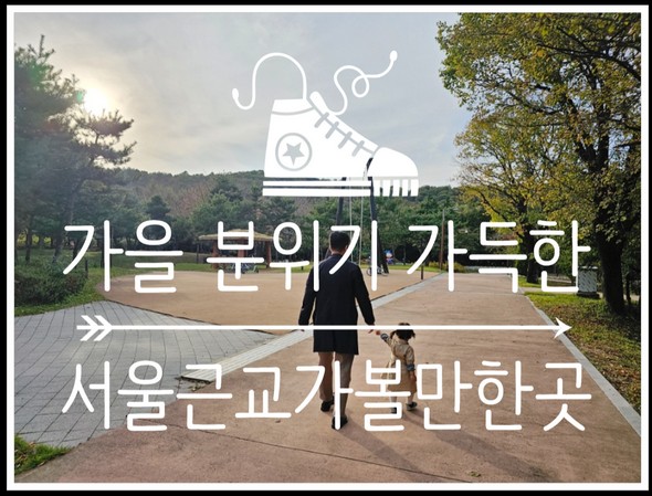  가을산책 하기 좋은 서울근교가볼만한곳 부곡자연학습장