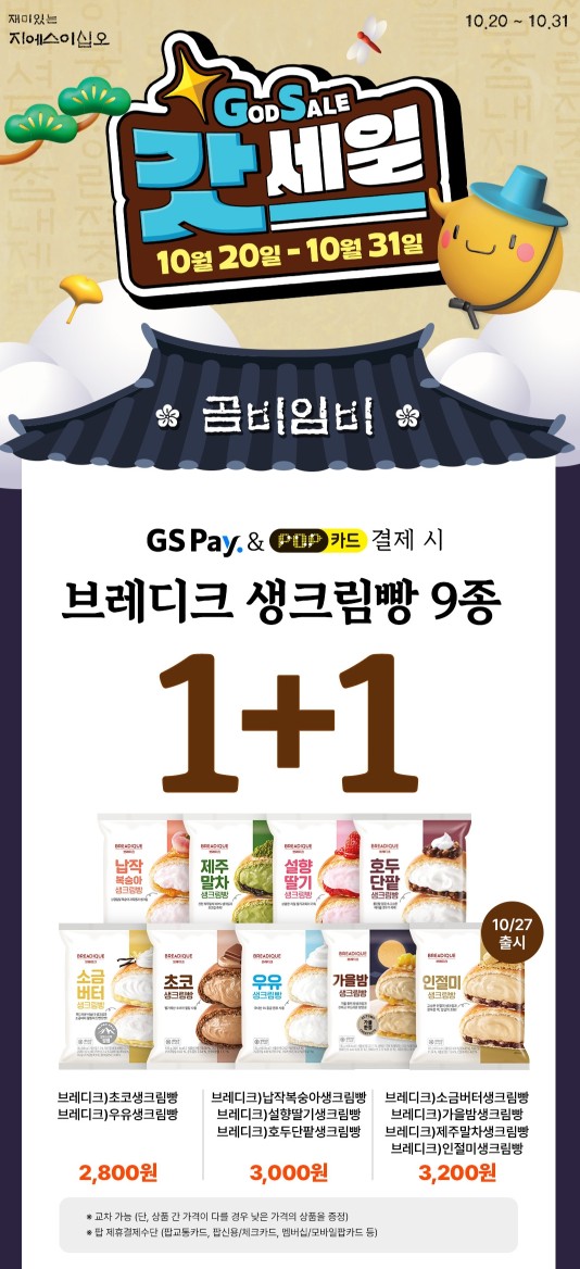  GS25 갓세일 (10/20 ~ 10/31)