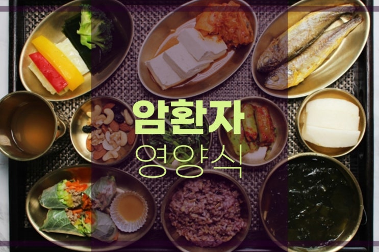  암환자영양식 중요성과 주의할 점