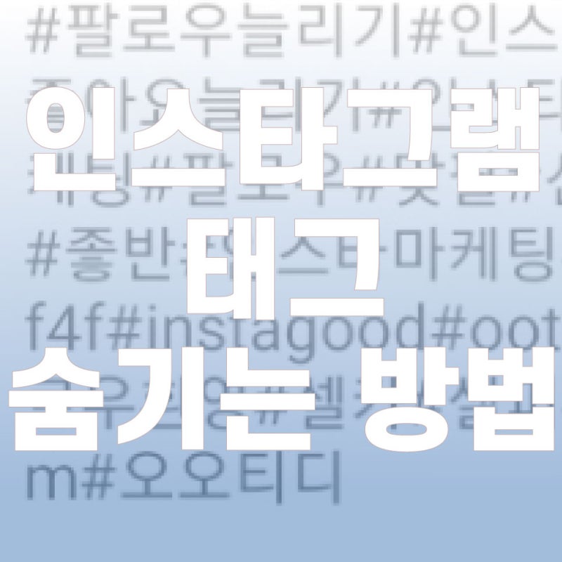 인스타 태그 숨기기 게시물 태그 숨기는 방법