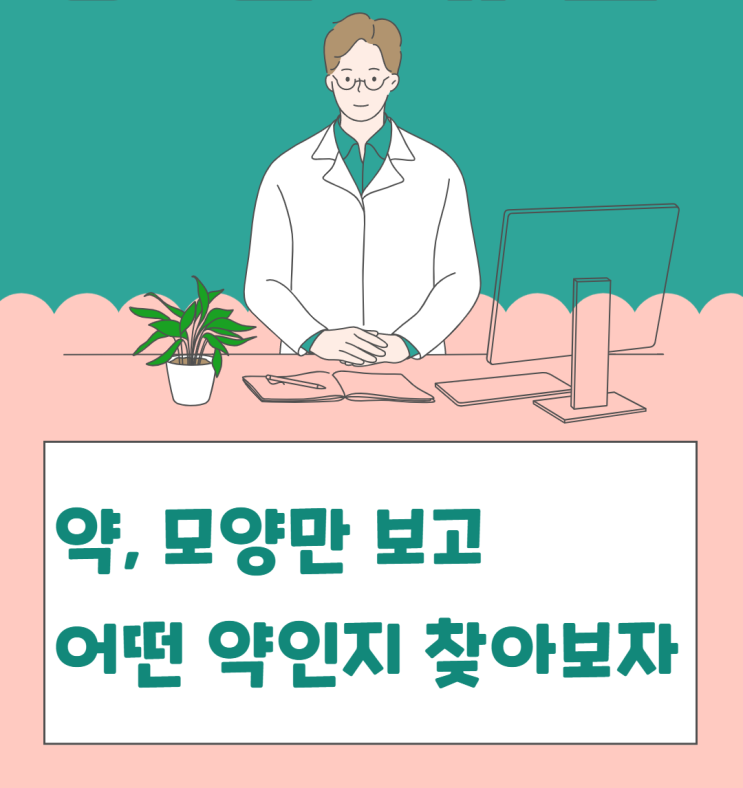  [이약사님 궁금해요] 약 모양만 보고도 어떤 약인지 알 수 있나요?