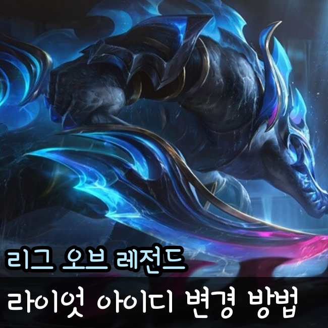  라이엇 아이디 변경 방법과 무료 전환 방법