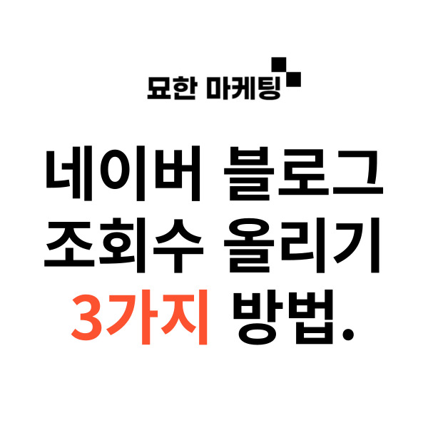 네이버 블로그 조회수 올리기 3가지 방법.