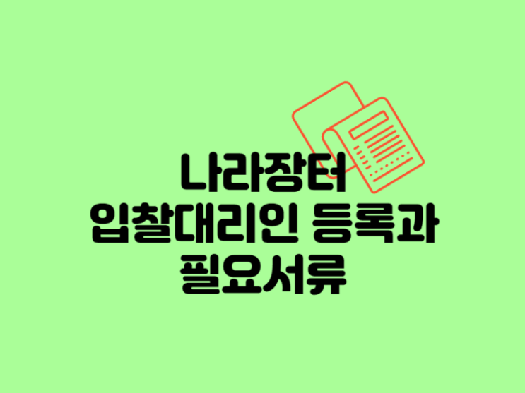  나라장터 입찰 대리인 등록하는 방법과 필요서류