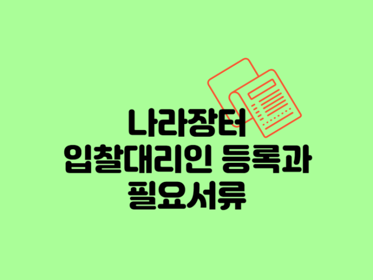 나라장터 입찰 대리인 등록하는 방법과 필요서류