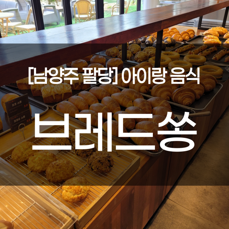  남양주 팔당 맛집. 브레드쏭 본점. 크로아상이 맛있는 베이커리카페