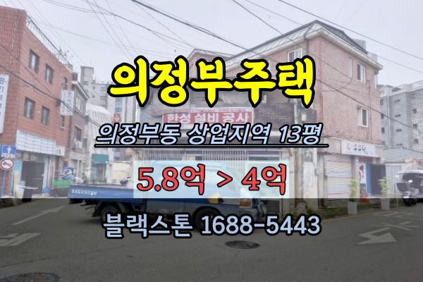 의정부협소주택 경매 알박기 의정부동 상업지역 13평
