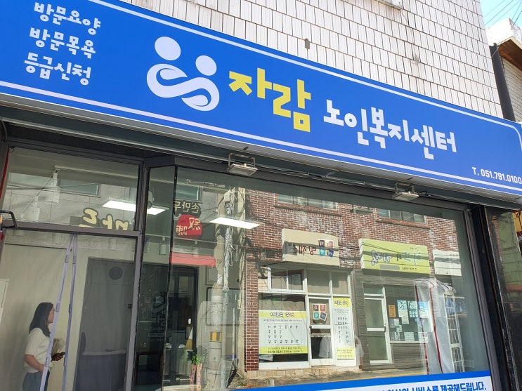 자람노인복지센터 오픈! 망미동 상가 보름달부동산 계약후기