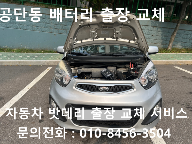  공단동 모닝 배터리 교체 자동차 밧데리 방전 출장 교환