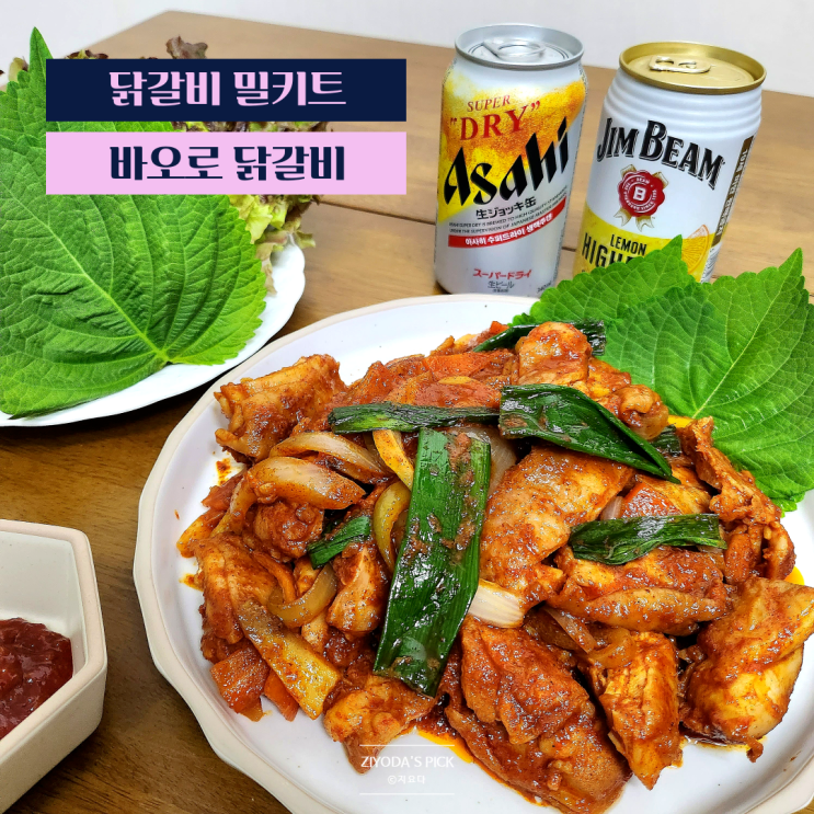 닭갈비 밀키트 '바오로닭갈비' 후기 (w. 레시피)