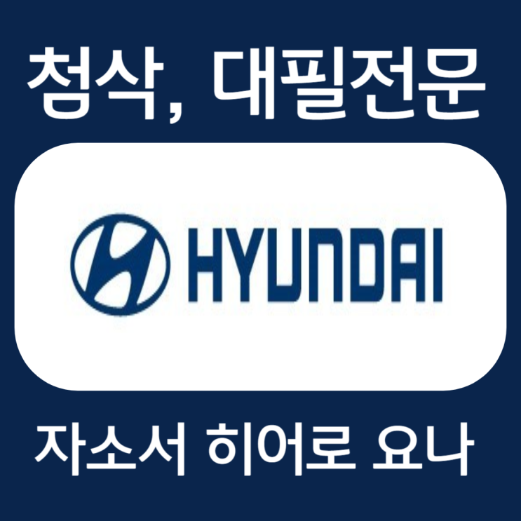  현대자동차 NextGen 인턴십 자기소개서, 자소서 항목 작성법
