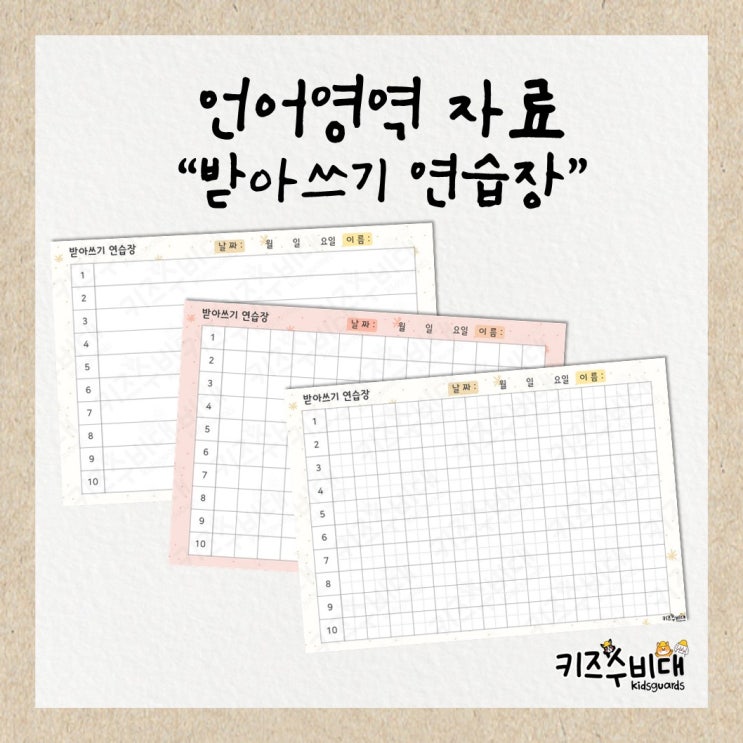  [유치원/어린이집 자료] 7세 초등학교 준비/ 받아쓰기 연습장/노트