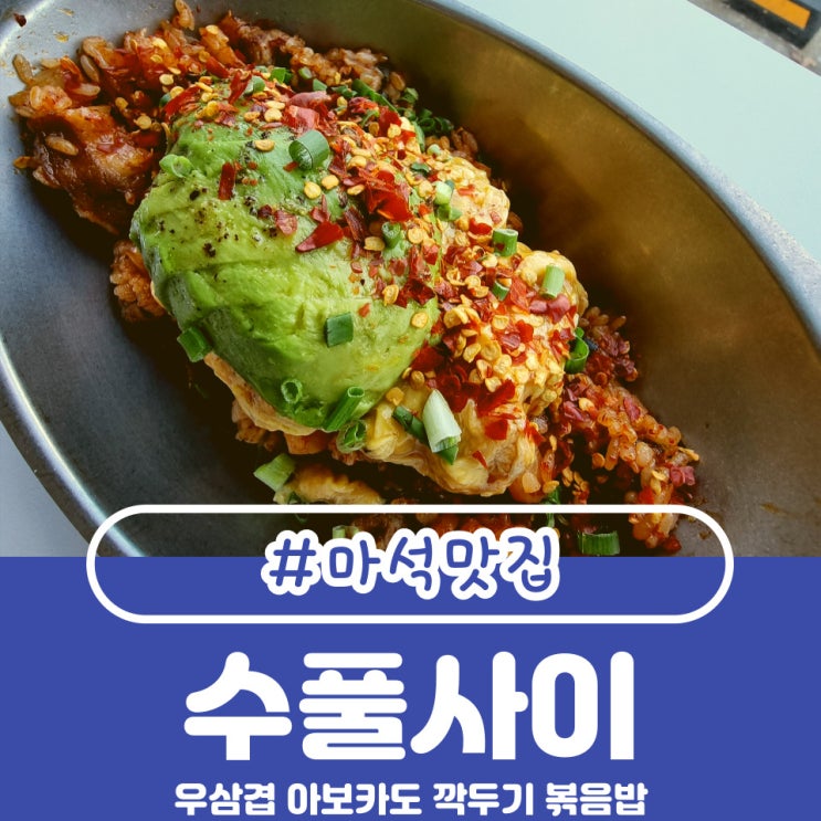  마석맛집 in 수풀사이에서 만난 우삼겹 아보카도 깍두기 볶음밥