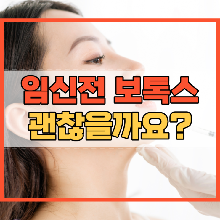  임신전 보톡스 괜찮을까요?