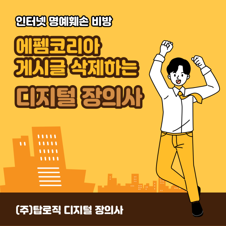 인터넷 명예훼손 비방 <b>에펨코리아</b> 게시글 삭제하는 디지털 장의사