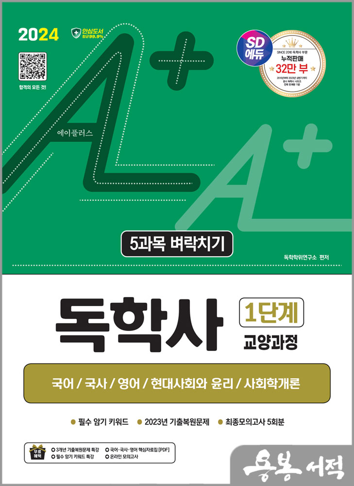  2024 SD에듀 A+ 독학사 1단계 교양과정 5과목 벼락치기스프링 반값/시대고시기획