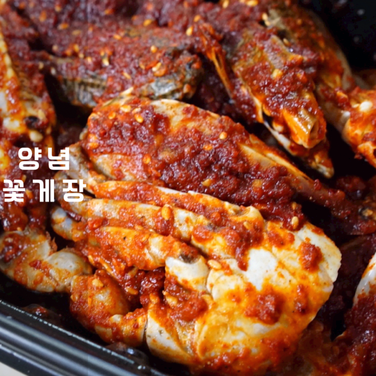  양념 꽃게장 꽃게무침 보관 유통기한 한둘아식품