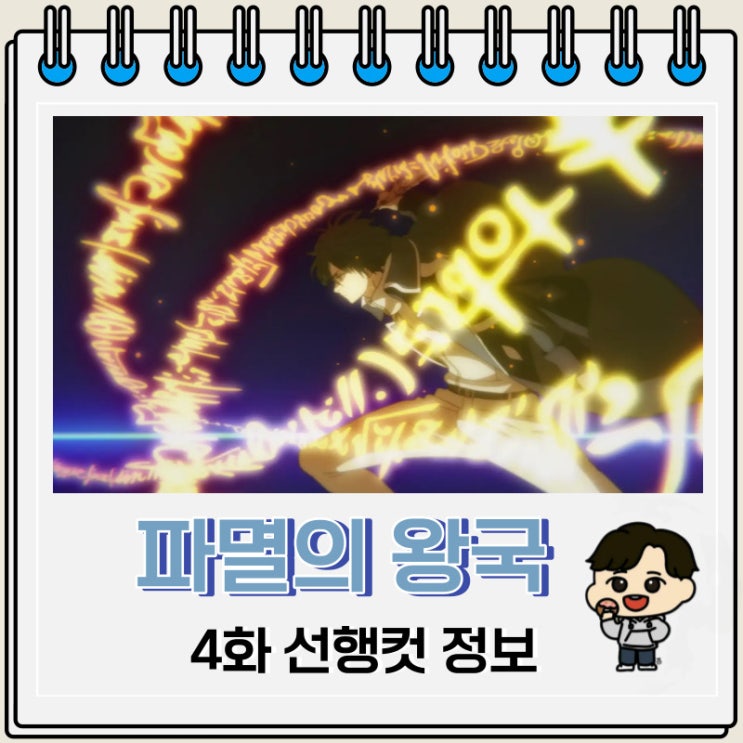 파멸의 왕국 4화 선행컷 줄거리 파멸의 왕국 4화 선행컷 줄거리