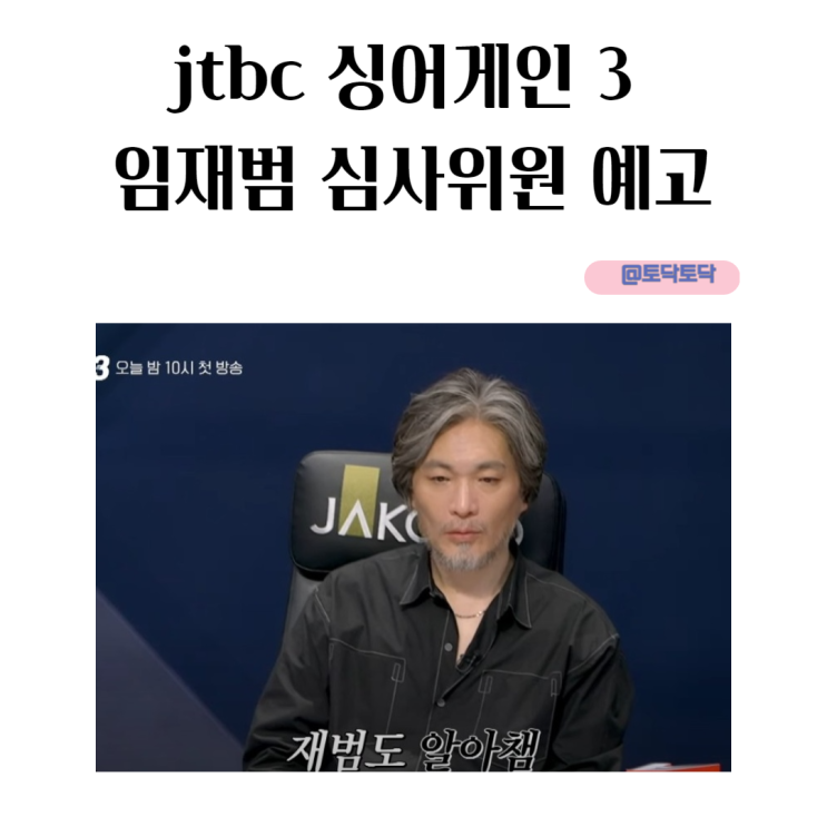 jtbc 싱어게인 3 임재범 심사위원 예고 jtbc 싱어게인 3 임재범 심사위원 예고