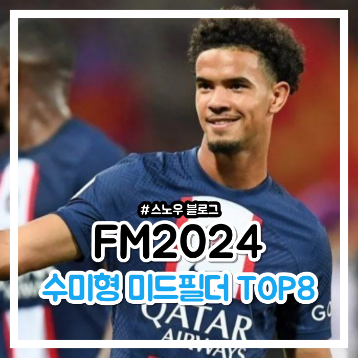 FM2024 고포텐 <b>수비형 미드필더</b> 유망주 추천 및 CDM 순위 정리