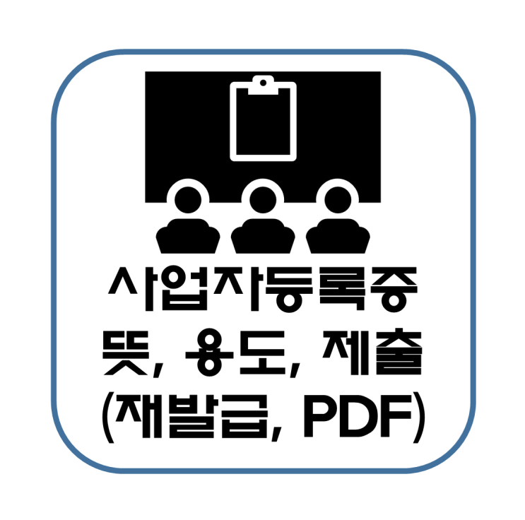  사업자등록증 뜻, 용도, 제출처, 재발급, PDF 저장, 프린트 출력 방법