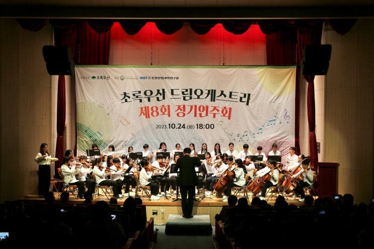  초록우산 드림오케스트라 제 8회 정기연주회 구룡포에서 열려