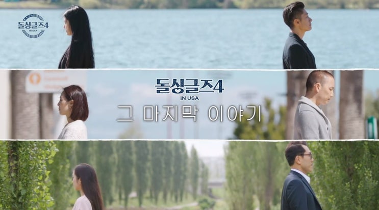 모두 최종 선택했지만 (<b>제롬베니타</b>, 지미희진 현커/리키하림 <b>결별</b>)