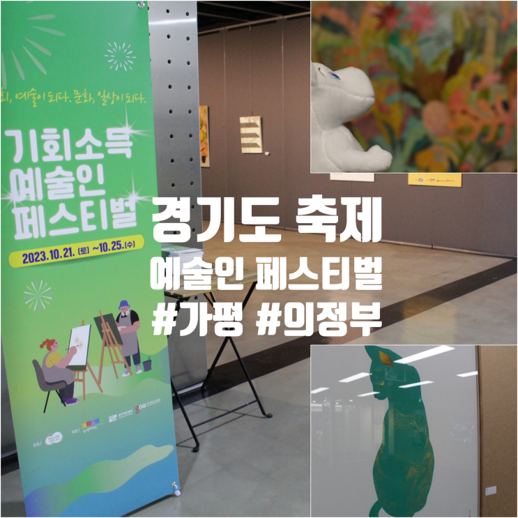 <b>경기도</b>축제 <b>기회</b>소득 <b>예술인</b> 페스티벌 : 가평, 의정부 전시 후기