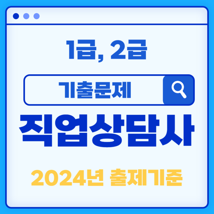 직업상담사 1급, 2급 기출문제 및 2024년 출제기준