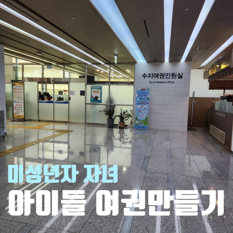  수지 여권민원실 어린이 여권발급 기간 여권사진 소소한컷 스튜디오