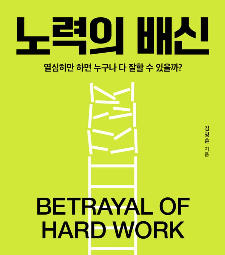  성공은 노력으로만 이루어지지 않는다_ 노력의 배신 (ft. 재능과 노력 중 무엇이 성공을 가름하는가?)