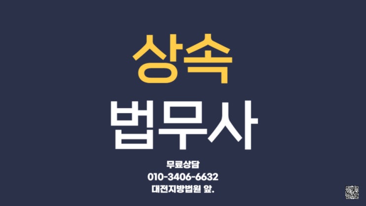  대전협의분할상속 상속등기전문