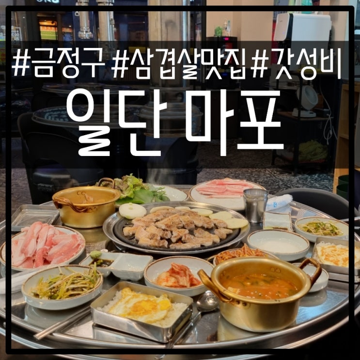 부산 서동 고기집 '일단마포' 삼겹살, 특수부위 맛집