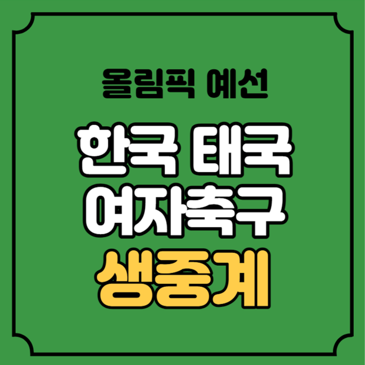 한국 태국 중계 파리<b>올림픽</b> <b>여자축구</b> 예선 경기일정 2023년... 