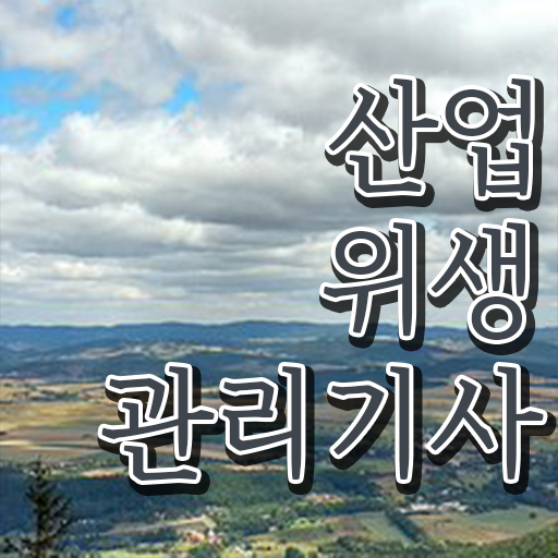  산업위생관리기사 시험일정 자격요건 궁금하셨다고요 !!!
