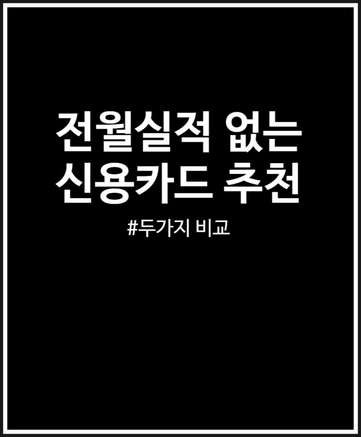  전월실적 없는 신용카드 n년째 사용 중 (두가지 비교)