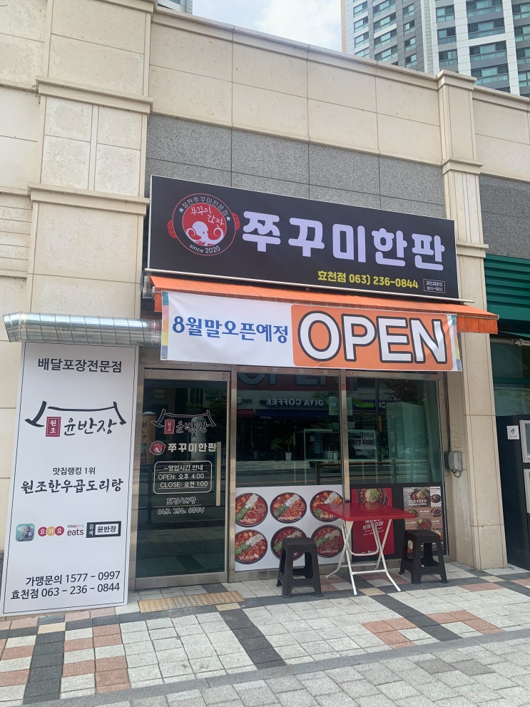 쭈꾸미창업 배달맛집 쭈꾸미한판 전주효천점