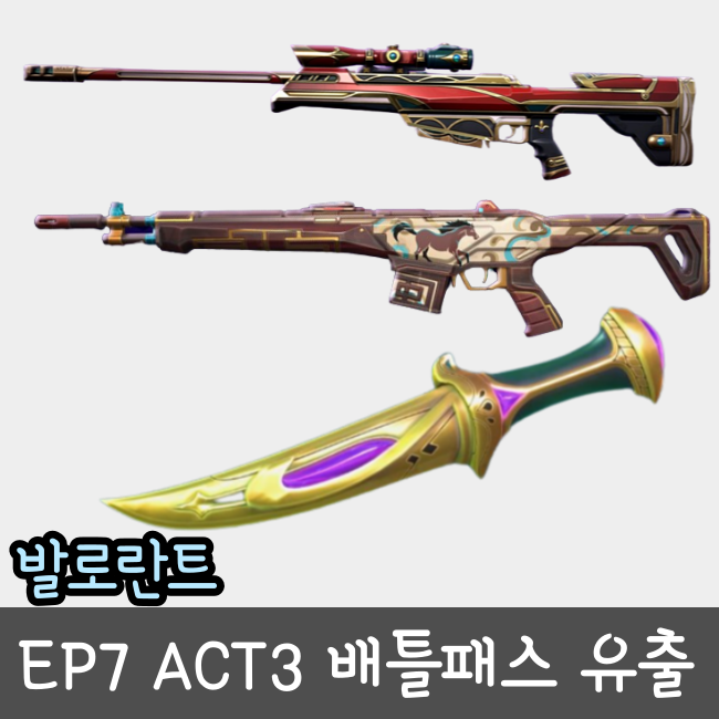  발로란트 배틀패스 스킨 공개(EP7 ACT3)
