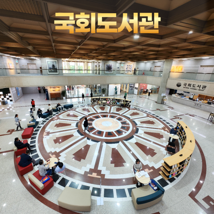 국회도서관 이용 방법 열람실 소개 홍진 전시실 북카페 국회도서관 이용 방법 열람실 소개 홍진 전시실 북카페