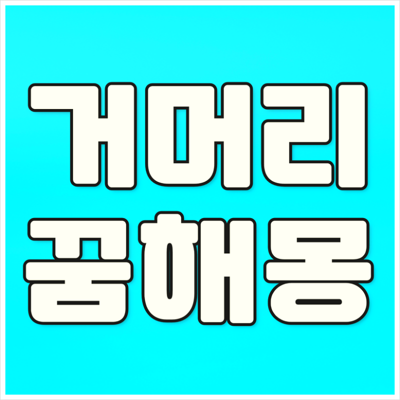 거머리꿈 해몽, 거머리 떼어내는 꿈 상징과 풀이