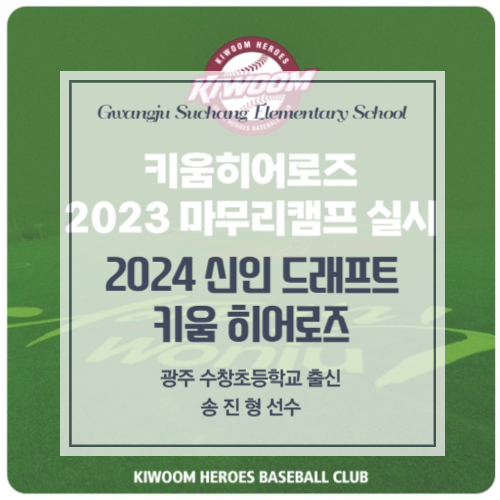 #광주수창초등학교 #2024<b>신인</b>드래프트 #<b>키움</b>히어로즈... 