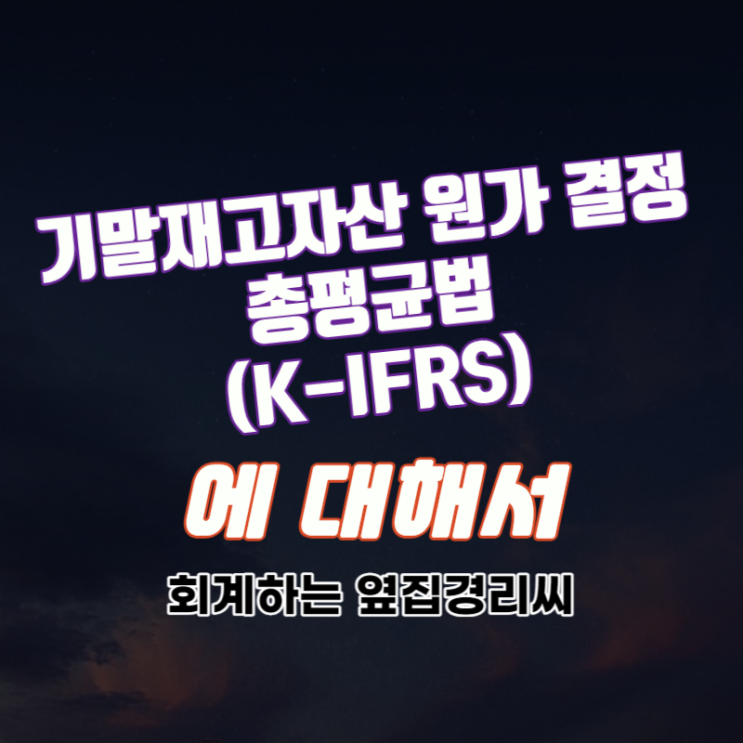  총평균법 - 기말재고자산의 원가 결정(3/5) (K-IFRS)