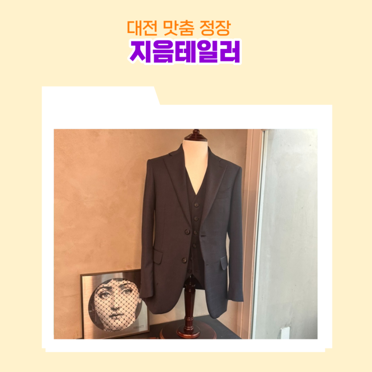  결혼식 준비 대전 맞춤정장 지음테일러  맞춤 정장 디자인 결정 후기