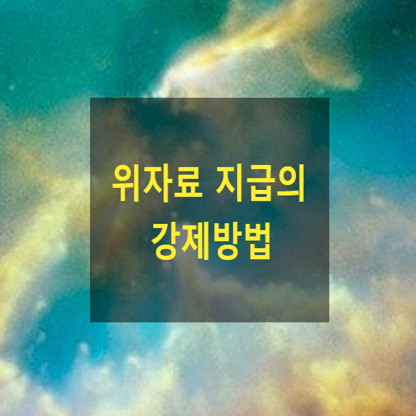  이혼 시 위자료 지급의 강제방법(31)