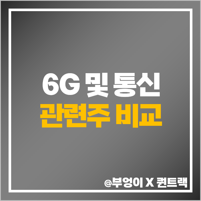 6G 관련주 통신주 테마주 이루온 대장주 오이솔루션 주가 목표가 6G 관련주 통신주 테마주 이루온 대장주 오이솔루션 주가 목표가