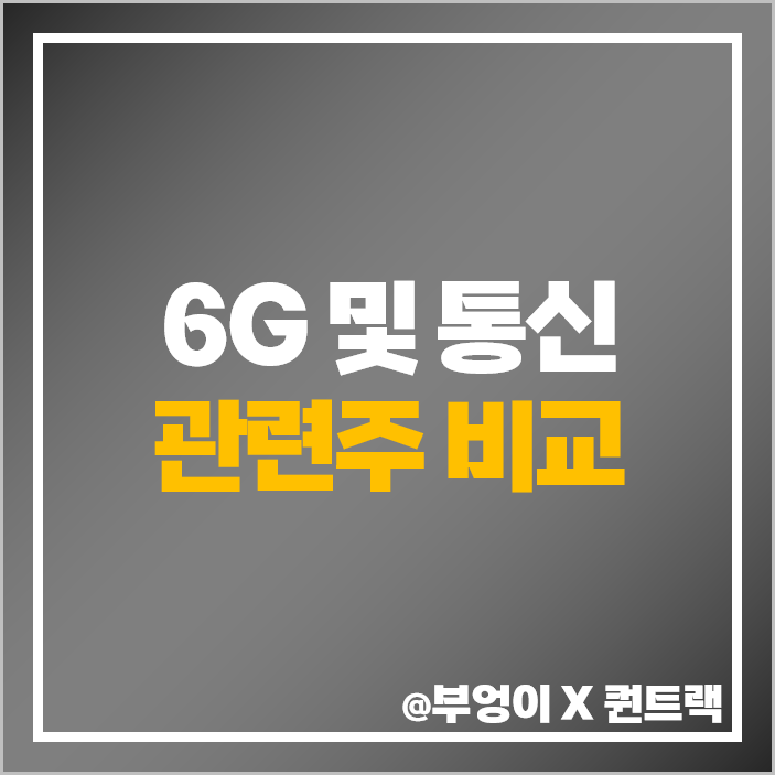 6G 관련주 통신주 테마주 이루온 대장주 오이솔루션 주가 목표가